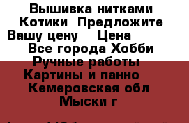 Вышивка нитками Котики. Предложите Вашу цену! › Цена ­ 4 000 - Все города Хобби. Ручные работы » Картины и панно   . Кемеровская обл.,Мыски г.